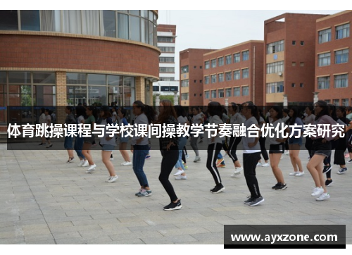 体育跳操课程与学校课间操教学节奏融合优化方案研究
